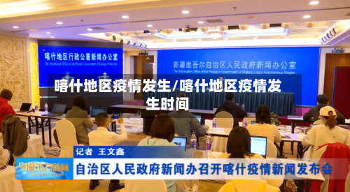 喀什地区疫情发生/喀什地区疫情发生时间-第3张图片