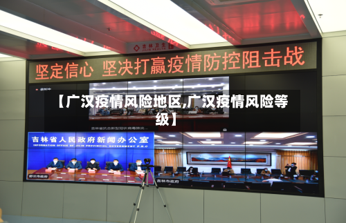 【广汉疫情风险地区,广汉疫情风险等级】