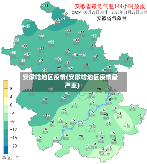 安徽啥地区疫情(安徽啥地区疫情最严重)