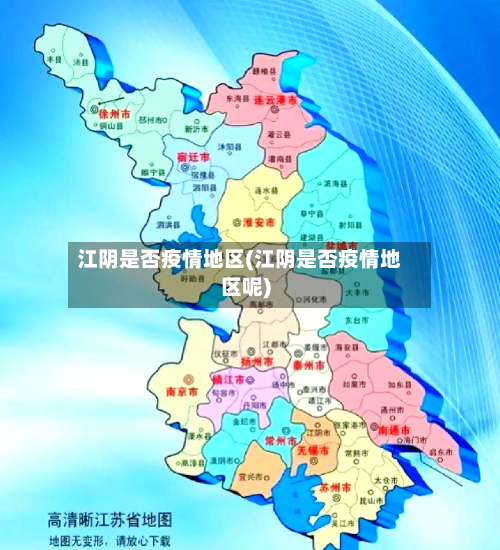 江阴是否疫情地区(江阴是否疫情地区呢)