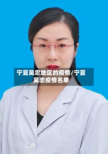 宁夏吴忠地区的疫情/宁夏吴忠疫情名单