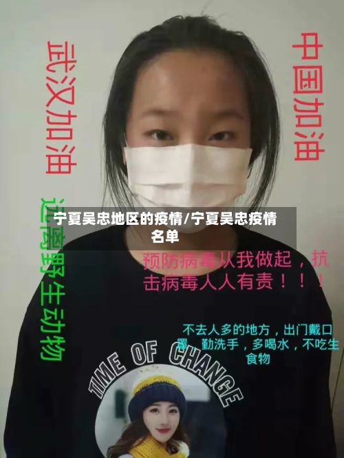 宁夏吴忠地区的疫情/宁夏吴忠疫情名单-第2张图片