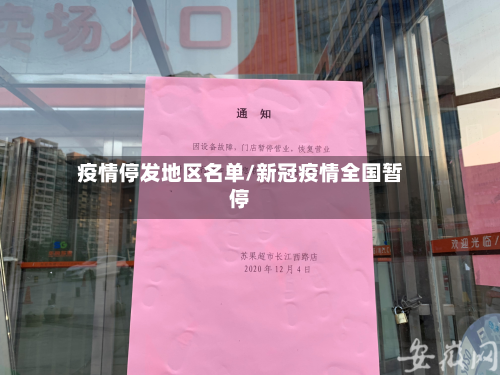 疫情停发地区名单/新冠疫情全国暂停-第3张图片