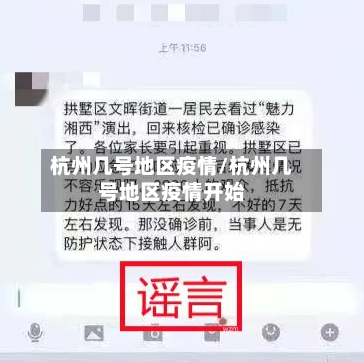 杭州几号地区疫情/杭州几号地区疫情开始