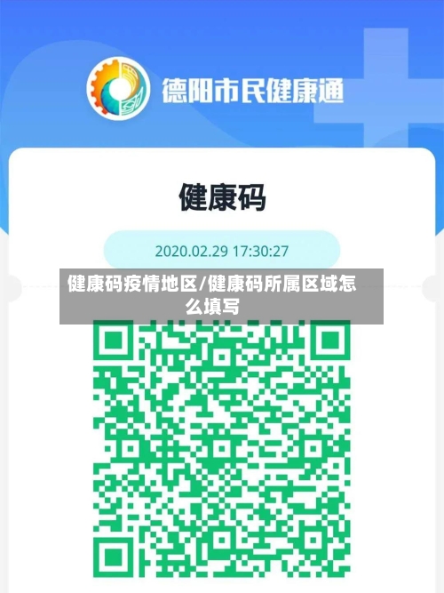 健康码疫情地区/健康码所属区域怎么填写-第3张图片