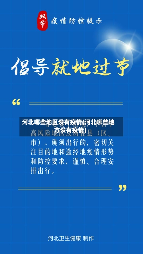 河北哪些地区没有疫情(河北哪些地方没有疫情)
