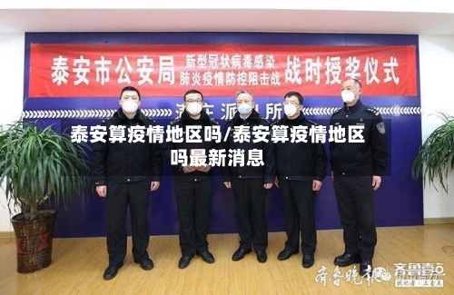 泰安算疫情地区吗/泰安算疫情地区吗最新消息-第2张图片