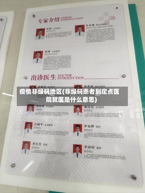 疫情非绿码地区(非绿码患者到定点医院就医是什么意思)-第2张图片