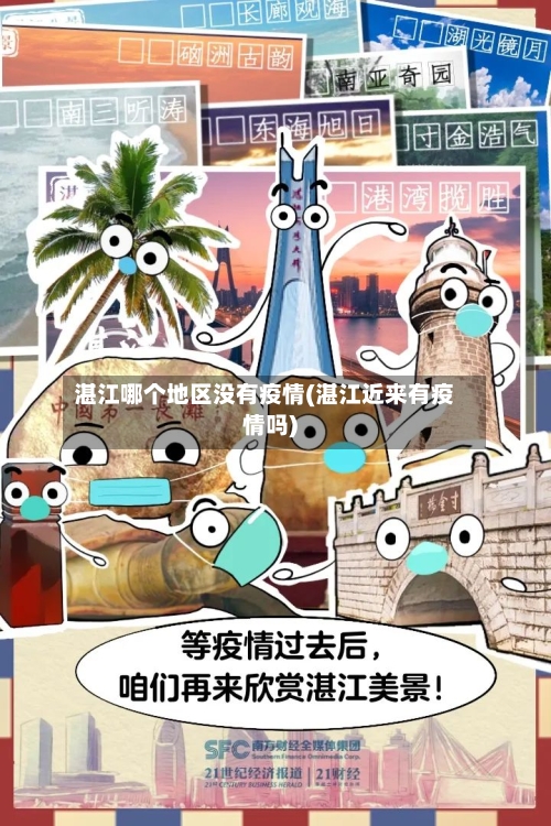 湛江哪个地区没有疫情(湛江近来有疫情吗)