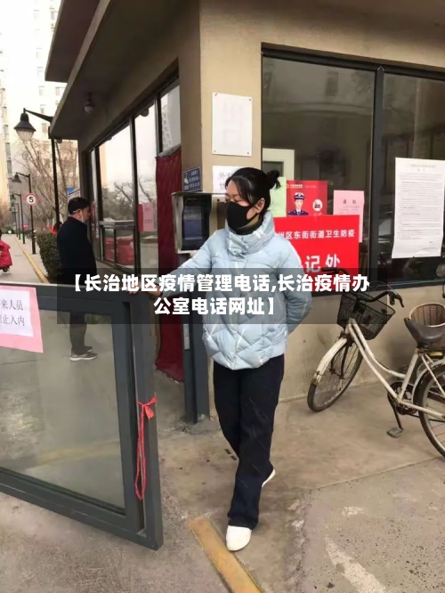 【长治地区疫情管理电话,长治疫情办公室电话网址】-第2张图片