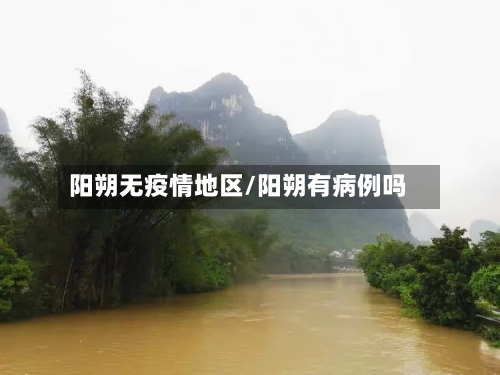 阳朔无疫情地区/阳朔有病例吗-第2张图片
