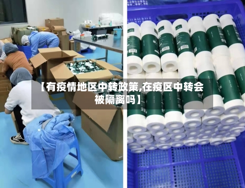 【有疫情地区中转政策,在疫区中转会被隔离吗】-第2张图片
