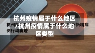 杭州疫情属于什么地区/杭州疫情属于什么地区类型