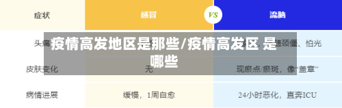 疫情高发地区是那些/疫情高发区 是哪些-第2张图片