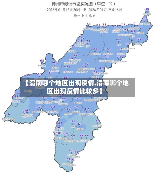 【渭南哪个地区出现疫情,渭南哪个地区出现疫情比较多】-第3张图片