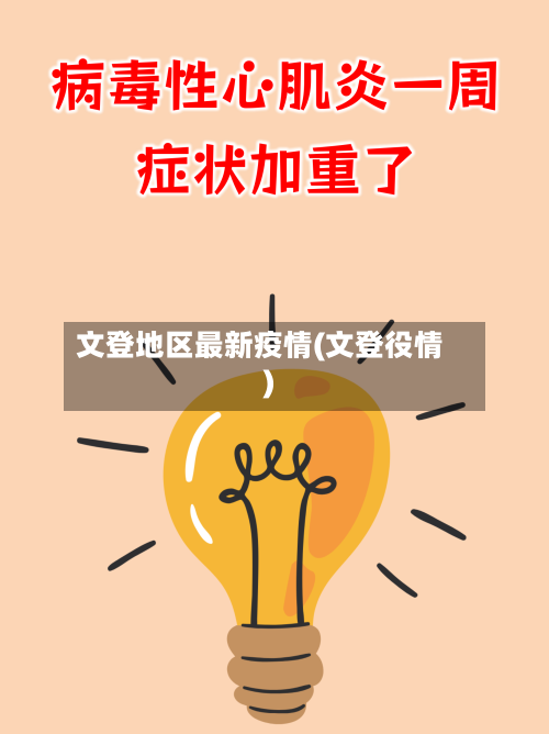 文登地区最新疫情(文登役情)