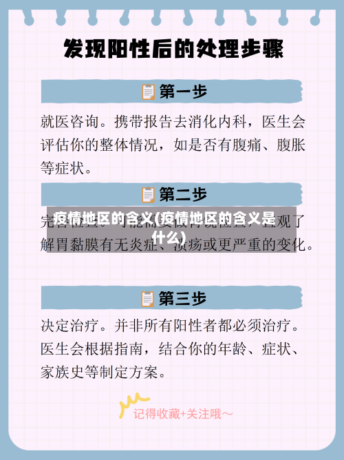 疫情地区的含义(疫情地区的含义是什么)