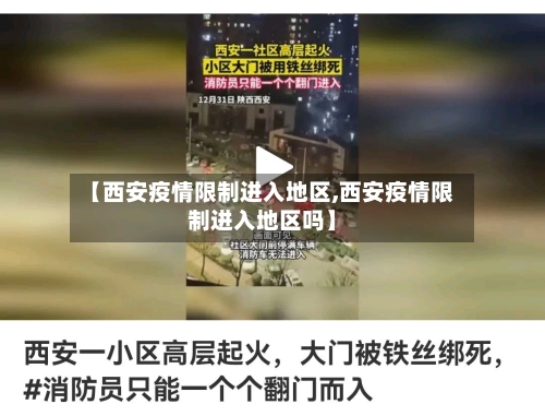 【西安疫情限制进入地区,西安疫情限制进入地区吗】