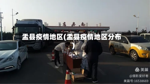 盂县疫情地区(盂县疫情地区分布)-第3张图片