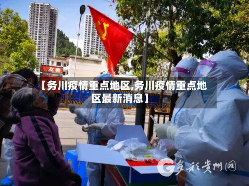 【务川疫情重点地区,务川疫情重点地区最新消息】-第3张图片