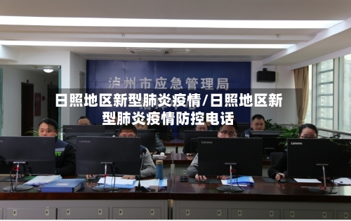 日照地区新型肺炎疫情/日照地区新型肺炎疫情防控电话-第2张图片