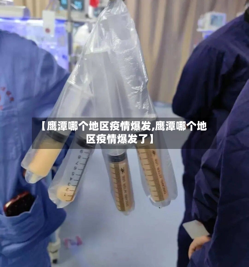 【鹰潭哪个地区疫情爆发,鹰潭哪个地区疫情爆发了】