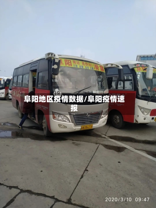 阜阳地区疫情数据/阜阳疫情速报