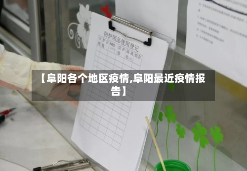 【阜阳各个地区疫情,阜阳最近疫情报告】