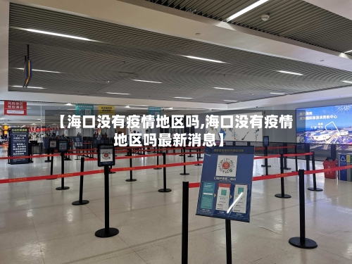 【海口没有疫情地区吗,海口没有疫情地区吗最新消息】