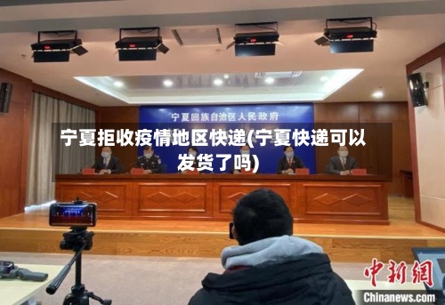 宁夏拒收疫情地区快递(宁夏快递可以发货了吗)-第3张图片