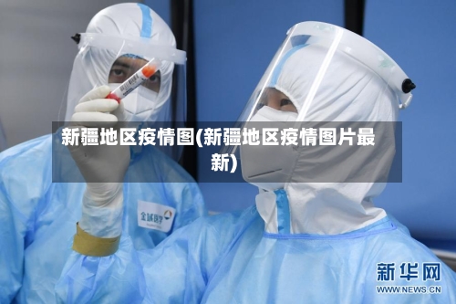 新疆地区疫情图(新疆地区疫情图片最新)-第2张图片