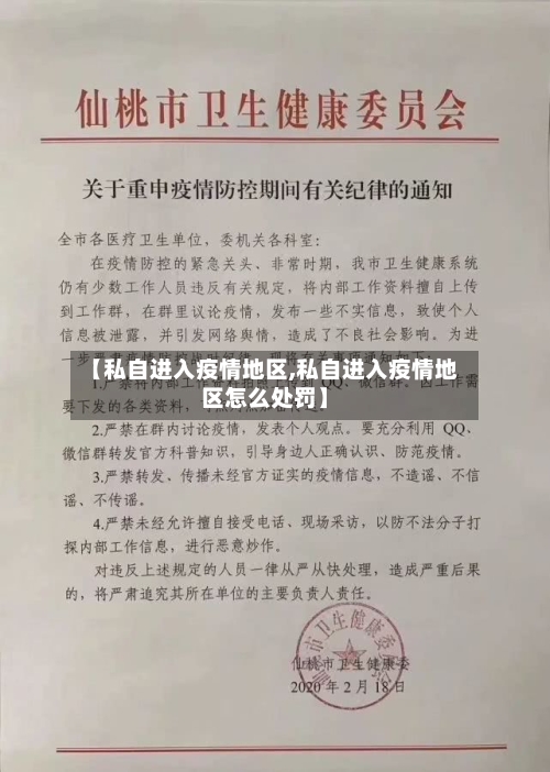 【私自进入疫情地区,私自进入疫情地区怎么处罚】