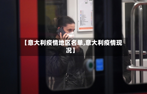 【意大利疫情地区名单,意大利疫情现况】-第2张图片