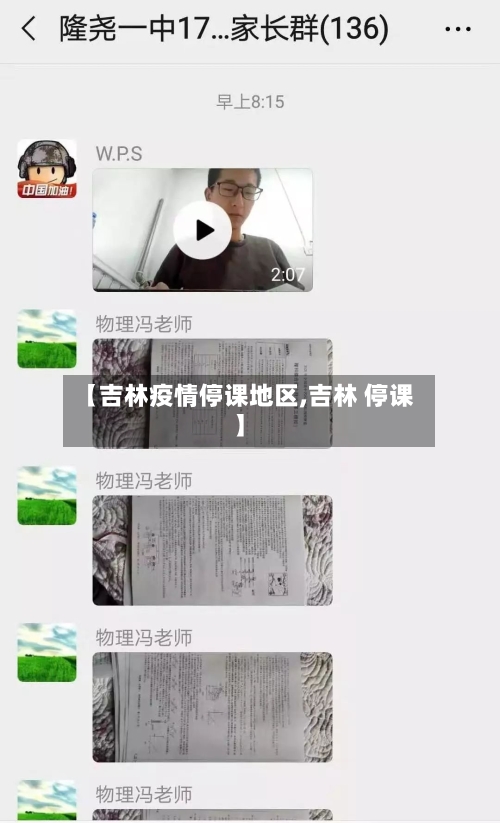 【吉林疫情停课地区,吉林 停课】