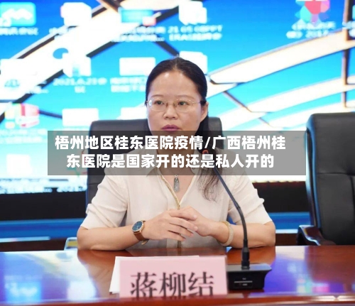 梧州地区桂东医院疫情/广西梧州桂东医院是国家开的还是私人开的-第2张图片
