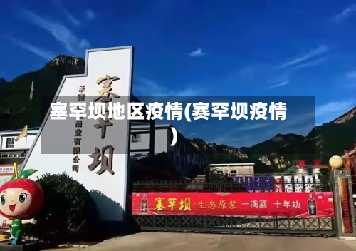 塞罕坝地区疫情(赛罕坝疫情)-第3张图片