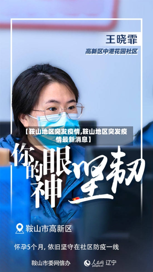 【鞍山地区突发疫情,鞍山地区突发疫情最新消息】