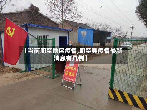 【当前周至地区疫情,周至县疫情最新消息有几例】