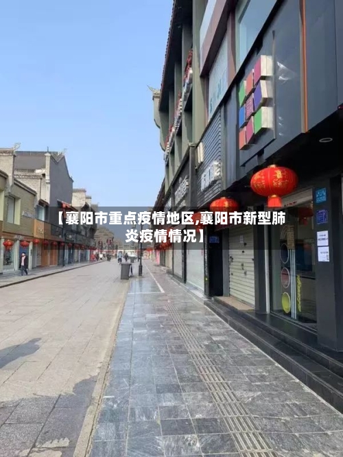 【襄阳市重点疫情地区,襄阳市新型肺炎疫情情况】