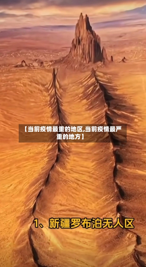 【当前疫情最重的地区,当前疫情最严重的地方】