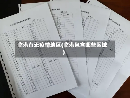 临港有无疫情地区(临港包含哪些区域)-第3张图片