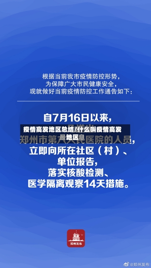 疫情高发地区总结/什么叫疫情高发地区-第3张图片
