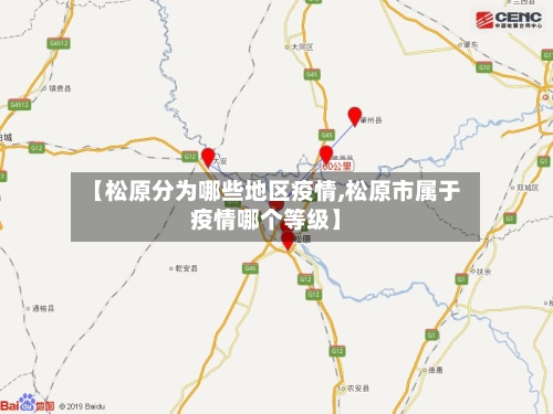 【松原分为哪些地区疫情,松原市属于疫情哪个等级】