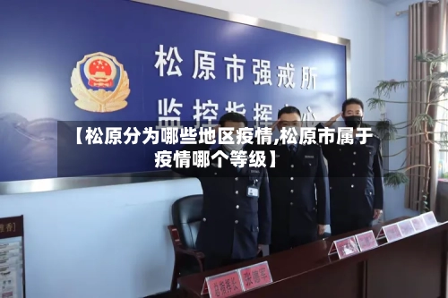 【松原分为哪些地区疫情,松原市属于疫情哪个等级】-第2张图片