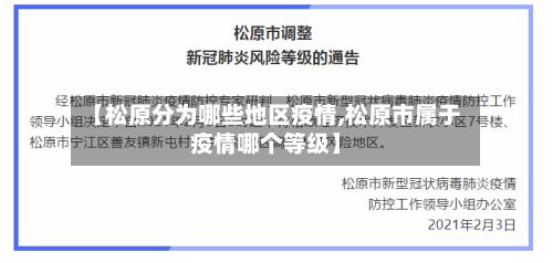 【松原分为哪些地区疫情,松原市属于疫情哪个等级】-第3张图片