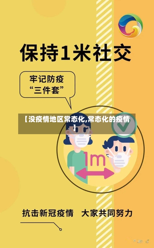【没疫情地区常态化,常态化的疫情】