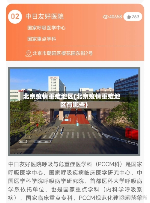 北京疫情重症地区(北京疫情重症地区有哪些)
