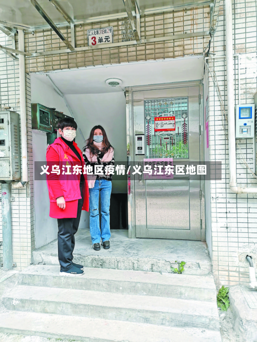 义乌江东地区疫情/义乌江东区地图