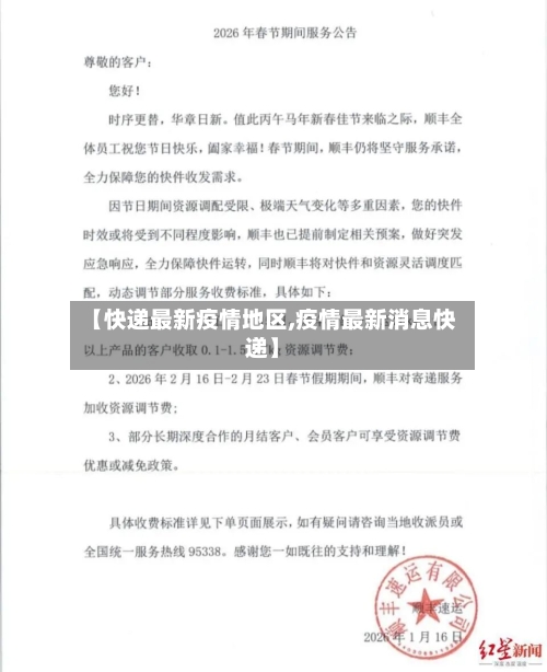 【快递最新疫情地区,疫情最新消息快递】