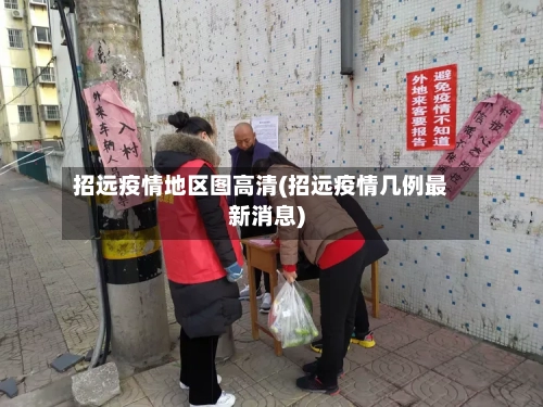招远疫情地区图高清(招远疫情几例最新消息)-第3张图片